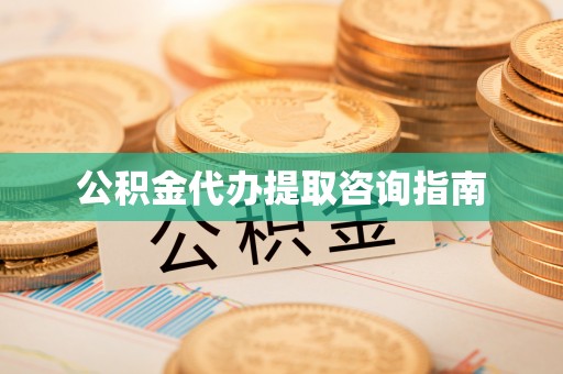 杭州公积金代办提取咨询指南