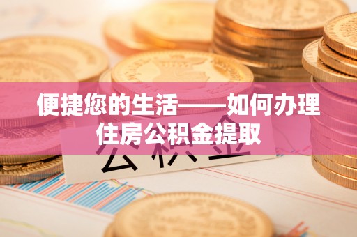 杭州便捷您的生活——如何办理住房公积金提取