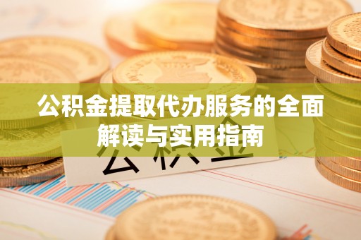 杭州公积金提取代办服务的全面解读与实用指南