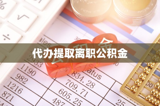 杭州代办提取离职公积金