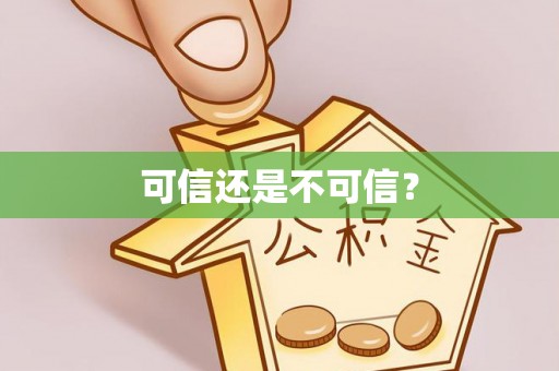 杭州可信还是不可信？