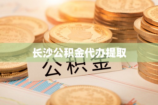 杭州长沙公积金代办提取