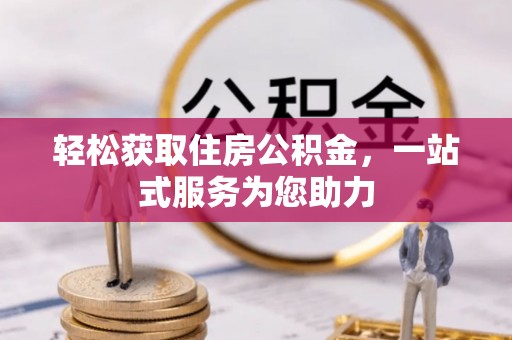 杭州轻松获取住房公积金，一站式服务为您助力