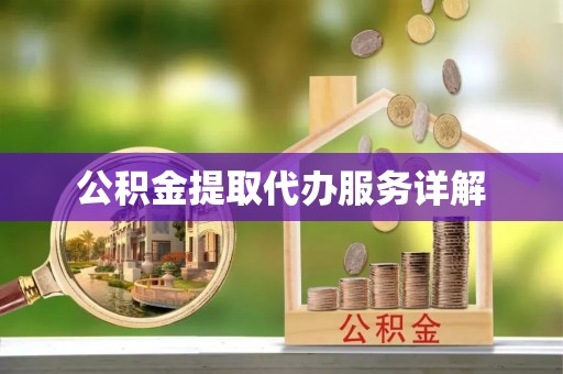 杭州公积金提取代办服务详解