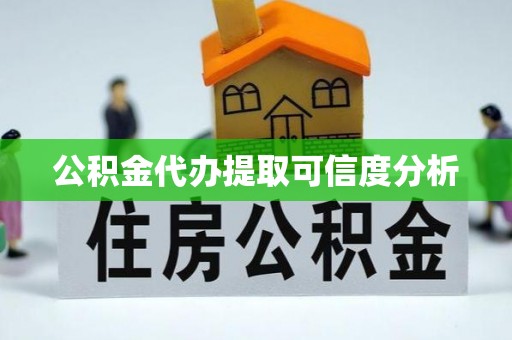 杭州公积金代办提取可信度分析