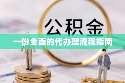 杭州一份全面的代办理流程指南