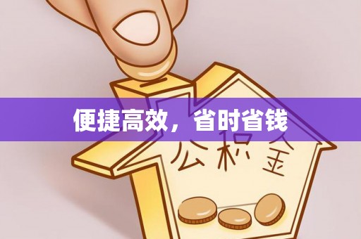 杭州便捷高效，省时省钱