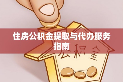 杭州住房公积金提取与代办服务指南