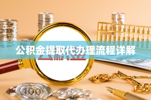 杭州公积金提取代办理流程详解