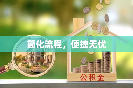 杭州简化流程，便捷无忧