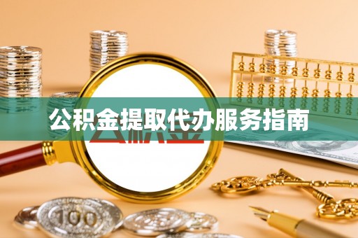 杭州公积金提取代办服务指南