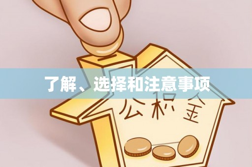 杭州了解、选择和注意事项