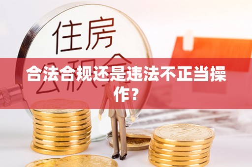 杭州合法合规还是违法不正当操作？
