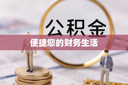 杭州便捷您的财务生活