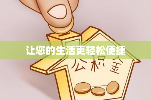 杭州让您的生活更轻松便捷
