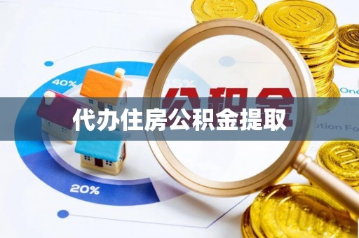 杭州代办住房公积金提取