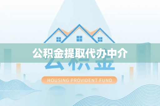 杭州公积金提取代办中介