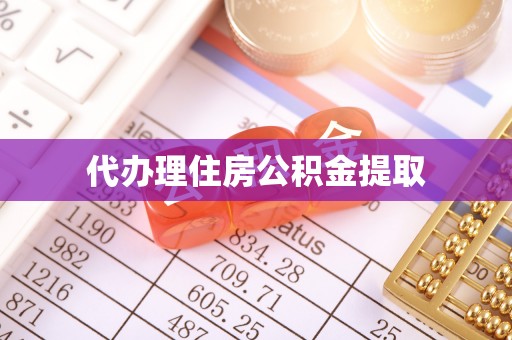 杭州代办理住房公积金提取