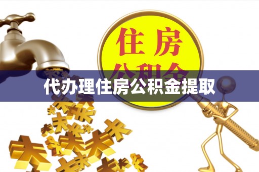 杭州代办理住房公积金提取