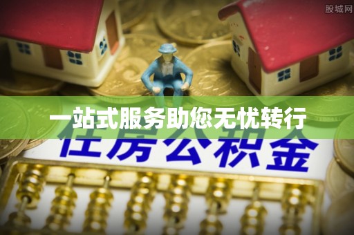 杭州一站式服务助您无忧转行