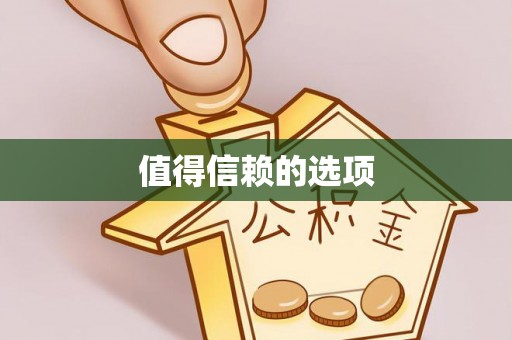 杭州值得信赖的选项