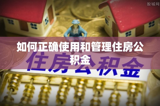 杭州如何正确使用和管理住房公积金
