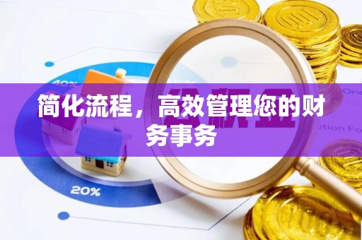杭州简化流程，高效管理您的财务事务