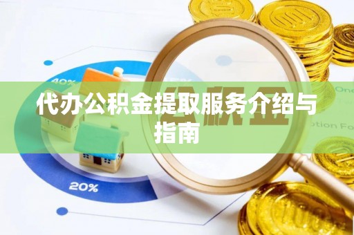 杭州代办公积金提取服务介绍与指南