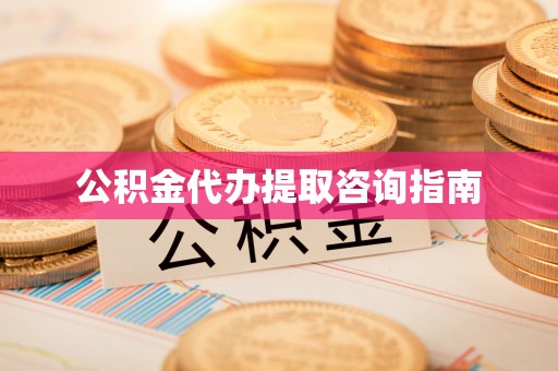 杭州公积金代办提取咨询指南