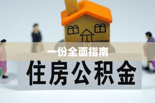 杭州一份全面指南