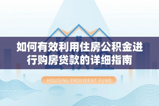 杭州如何有效利用住房公积金进行购房贷款的详细指南