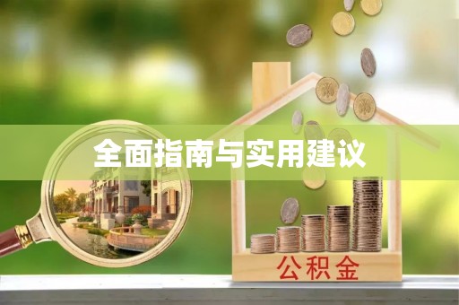 杭州全面指南与实用建议