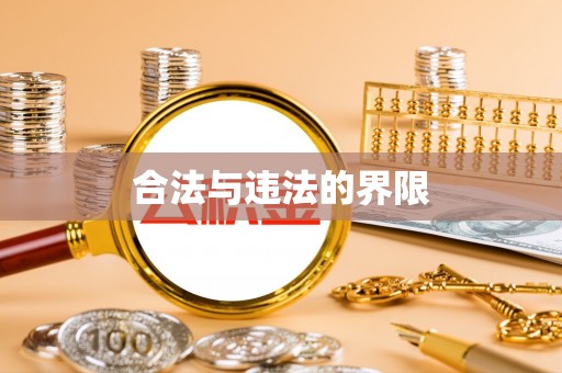 杭州合法与违法的界限