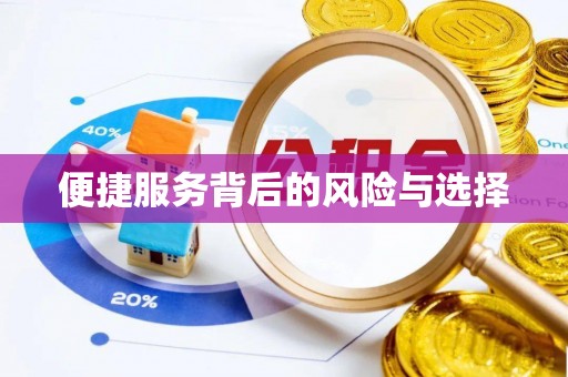 杭州便捷服务背后的风险与选择