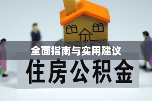 杭州全面指南与实用建议