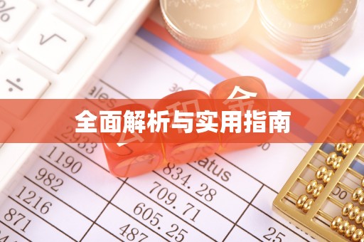 杭州全面解析与实用指南