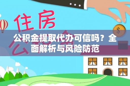 杭州公积金提取代办可信吗？全面解析与风险防范