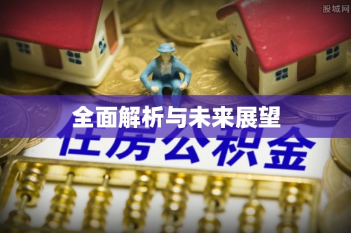 杭州全面解析与未来展望