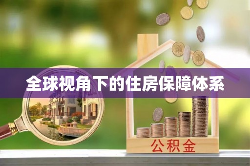 杭州全球视角下的住房保障体系