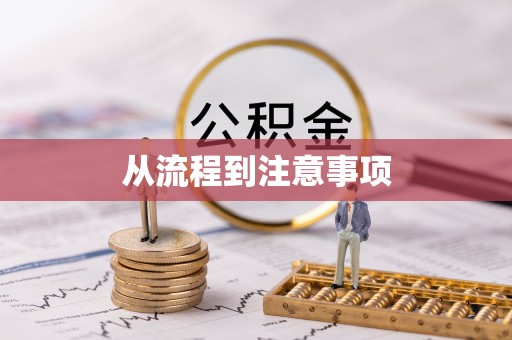杭州从流程到注意事项