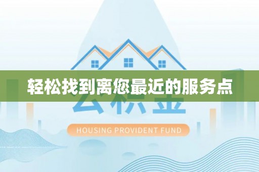 杭州轻松找到离您最近的服务点