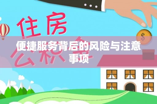 杭州便捷服务背后的风险与注意事项