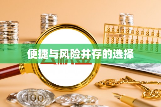杭州便捷与风险并存的选择