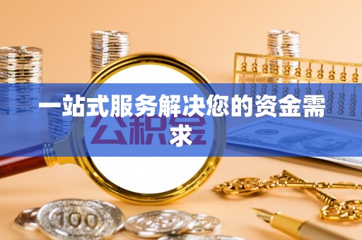 杭州一站式服务解决您的资金需求