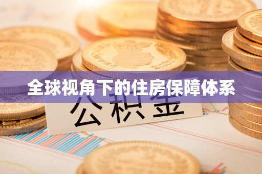 杭州全球视角下的住房保障体系