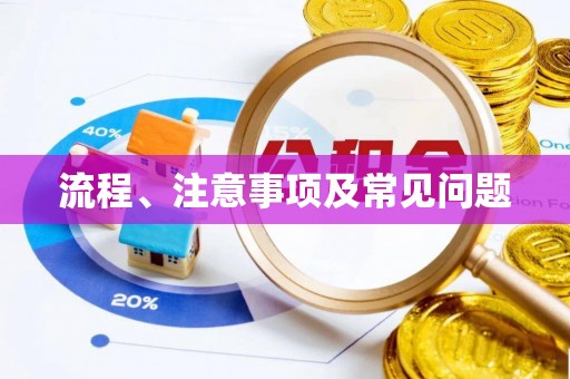 杭州流程、注意事项及常见问题