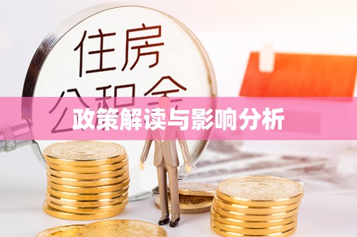 杭州政策解读与影响分析
