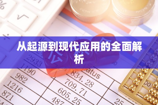 杭州从起源到现代应用的全面解析