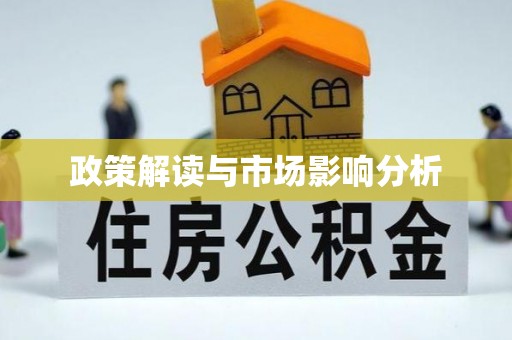 杭州政策解读与市场影响分析
