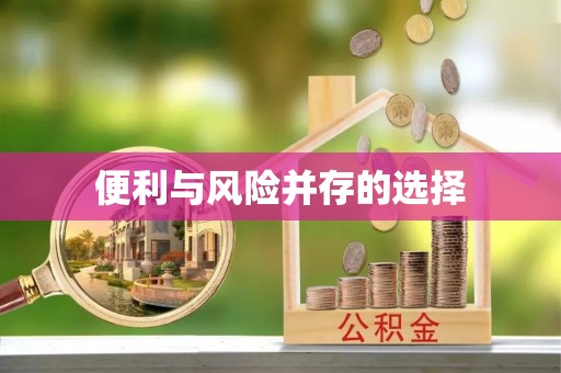 杭州便利与风险并存的选择